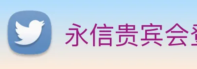 永信贵宾会登录 logo